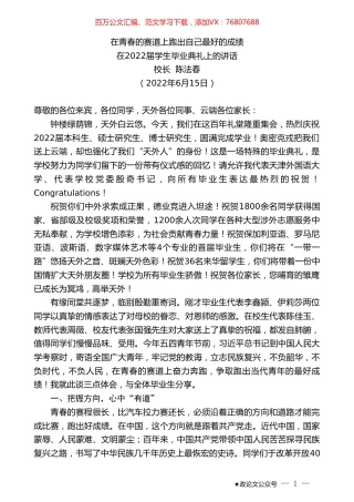 校长陈法春：在2022届学生毕业典礼上的讲话.doc