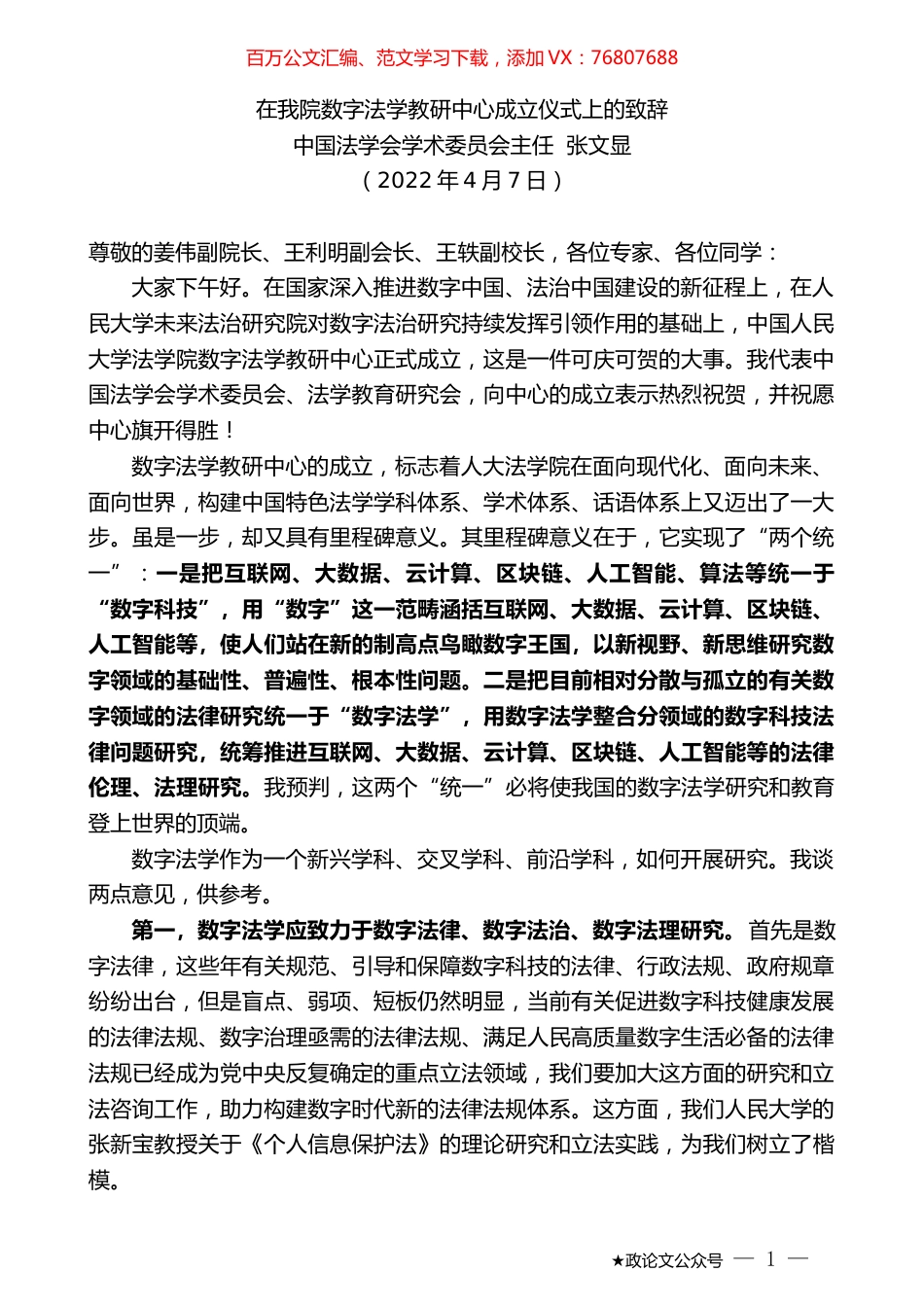 中国法学会学术委员会主任张文显：在我院数字法学教研中心成立仪式上的致辞.docx_第1页