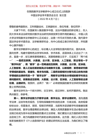 中国法学会学术委员会主任张文显：在我院数字法学教研中心成立仪式上的致辞.docx