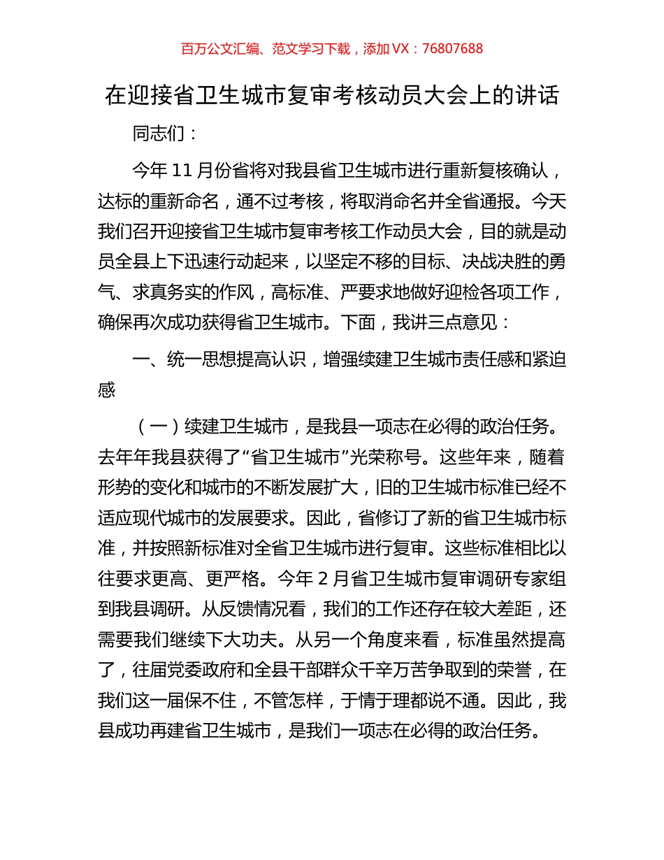 在迎接省卫生城市复审考核动员大会上的讲话.docx_第1页