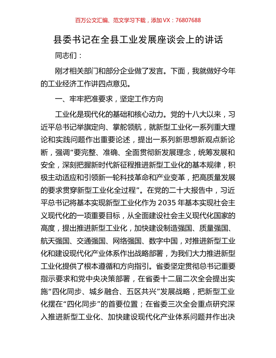 县委书记在全县工业发展座谈会上的讲话.docx_第1页