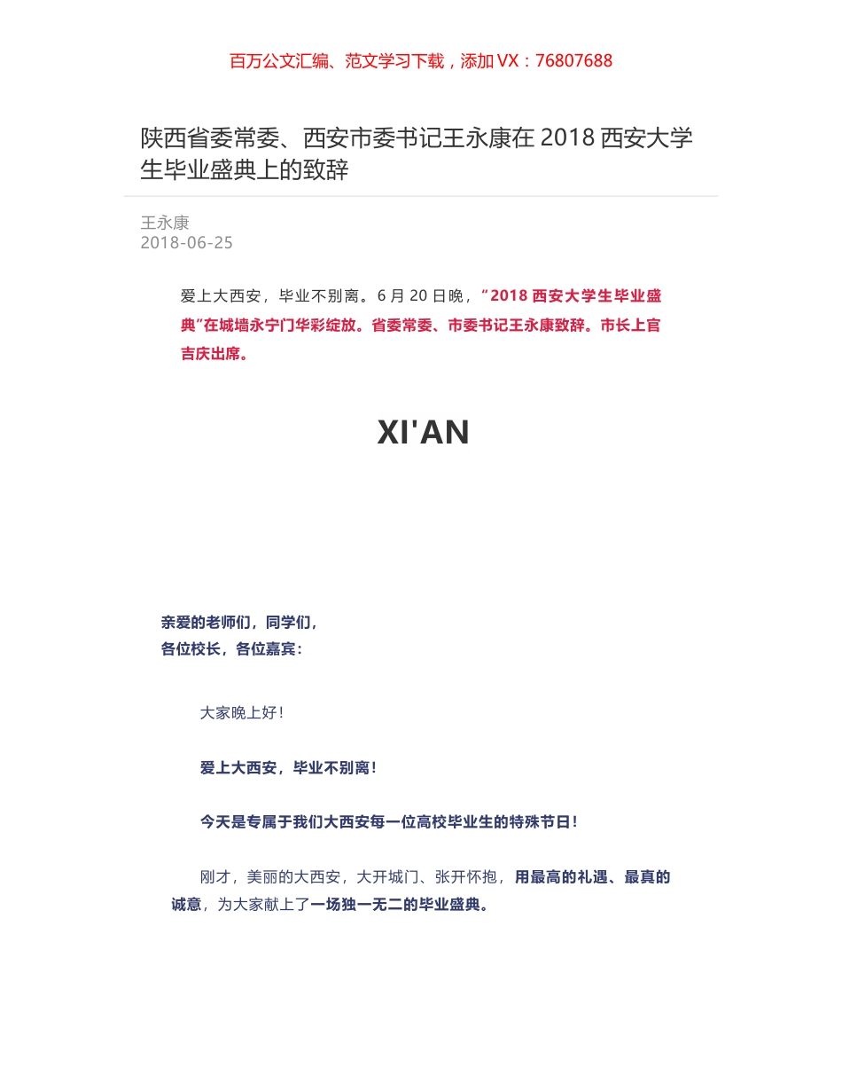 陕西省委常委、西安市委书记王永康在2018西安大学生毕业盛典上的致辞.docx_第1页