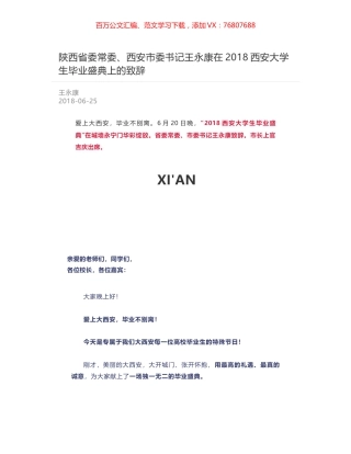 陕西省委常委、西安市委书记王永康在2018西安大学生毕业盛典上的致辞.docx