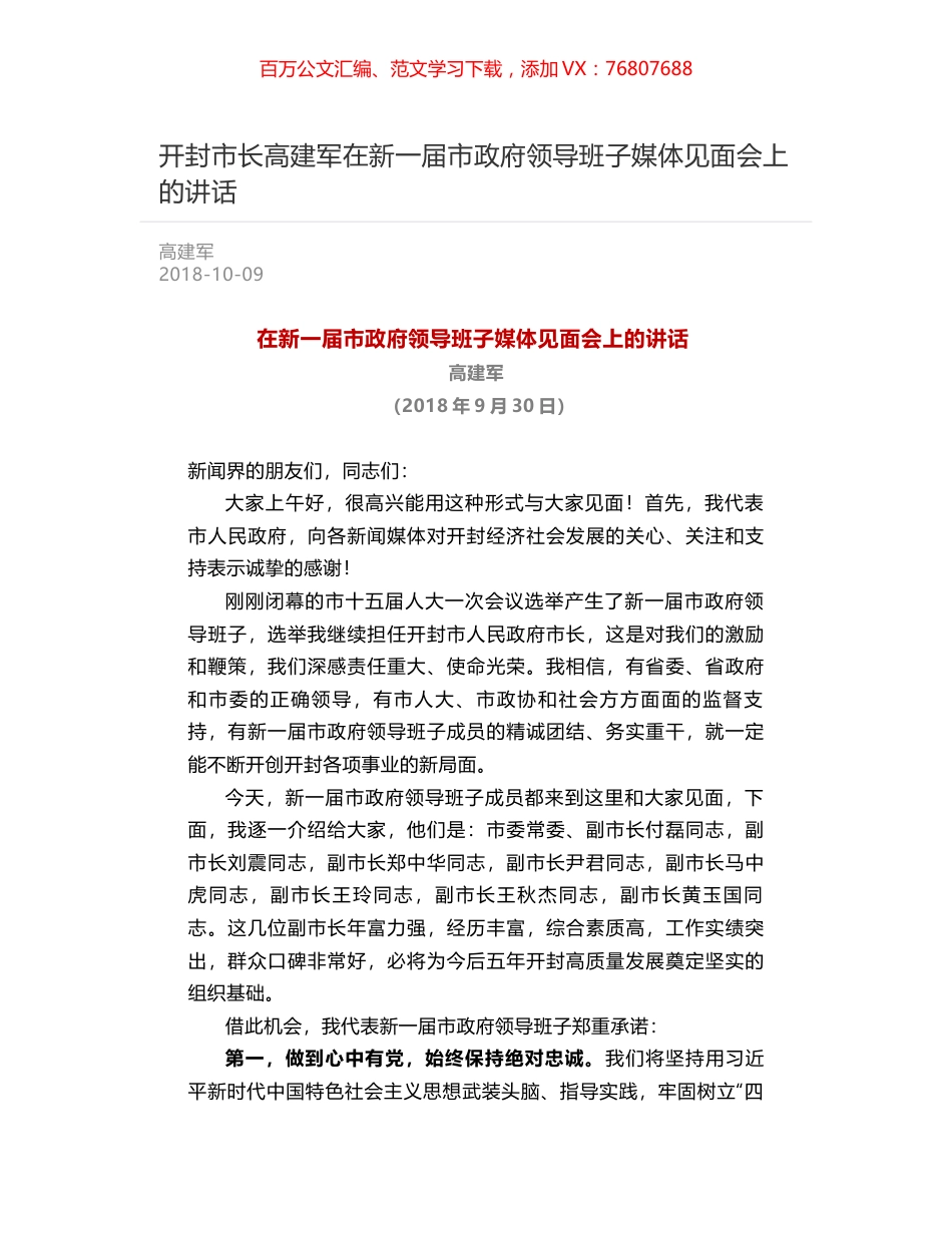 开封市长高建军在新一届市政府领导班子媒体见面会上的讲话.docx_第1页