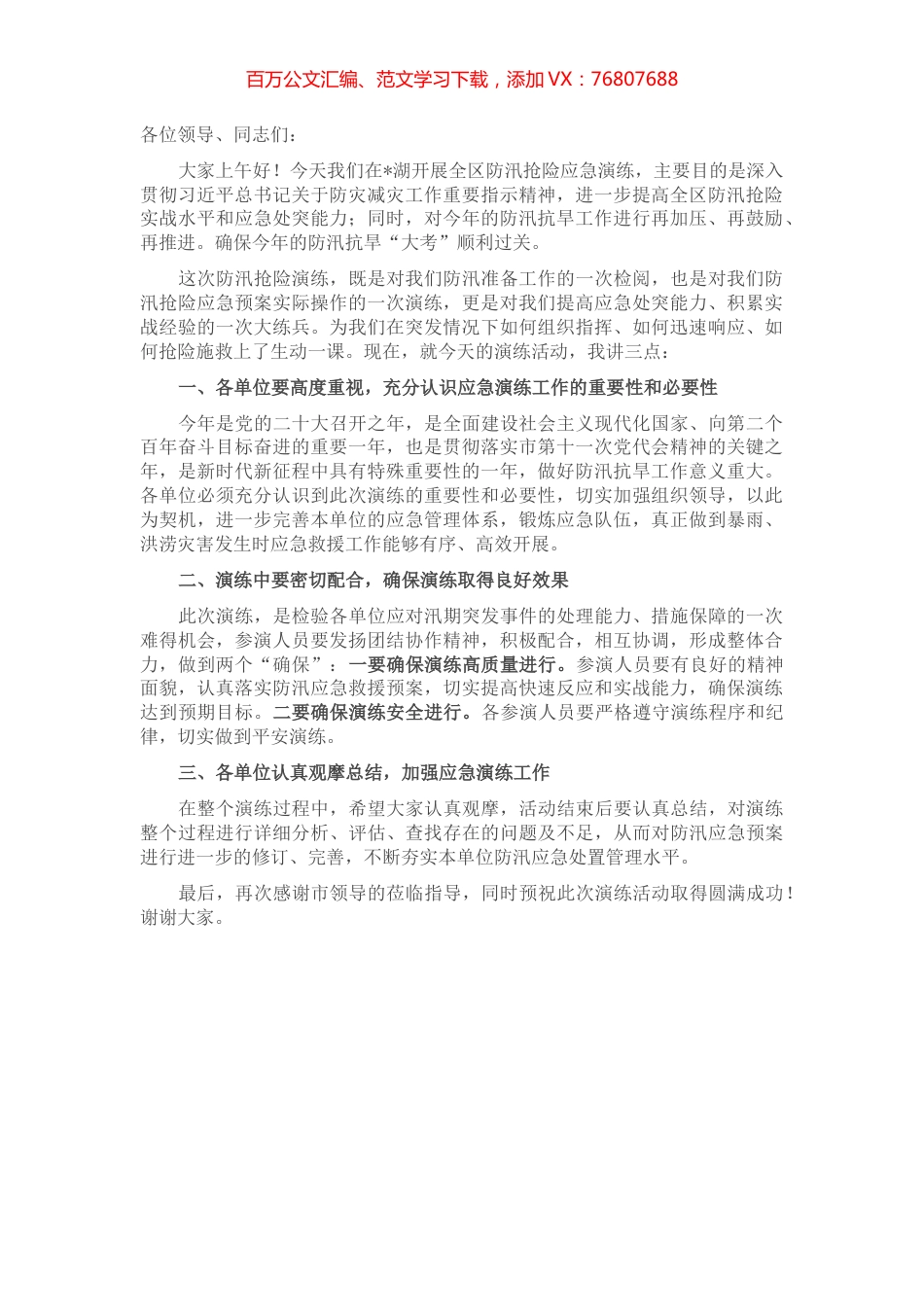 在全区防汛抢险应急演练活动上的动员讲话.docx_第1页