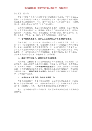 在全区防汛抢险应急演练活动上的动员讲话.docx