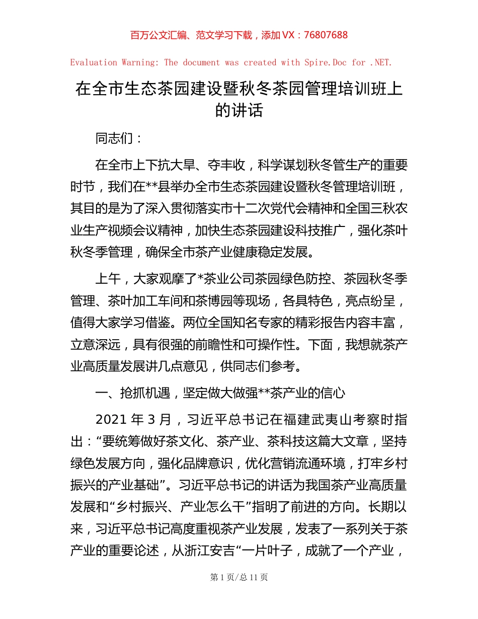 在全市生态茶园建设暨秋冬茶园管理培训班上的讲话.docx_第1页