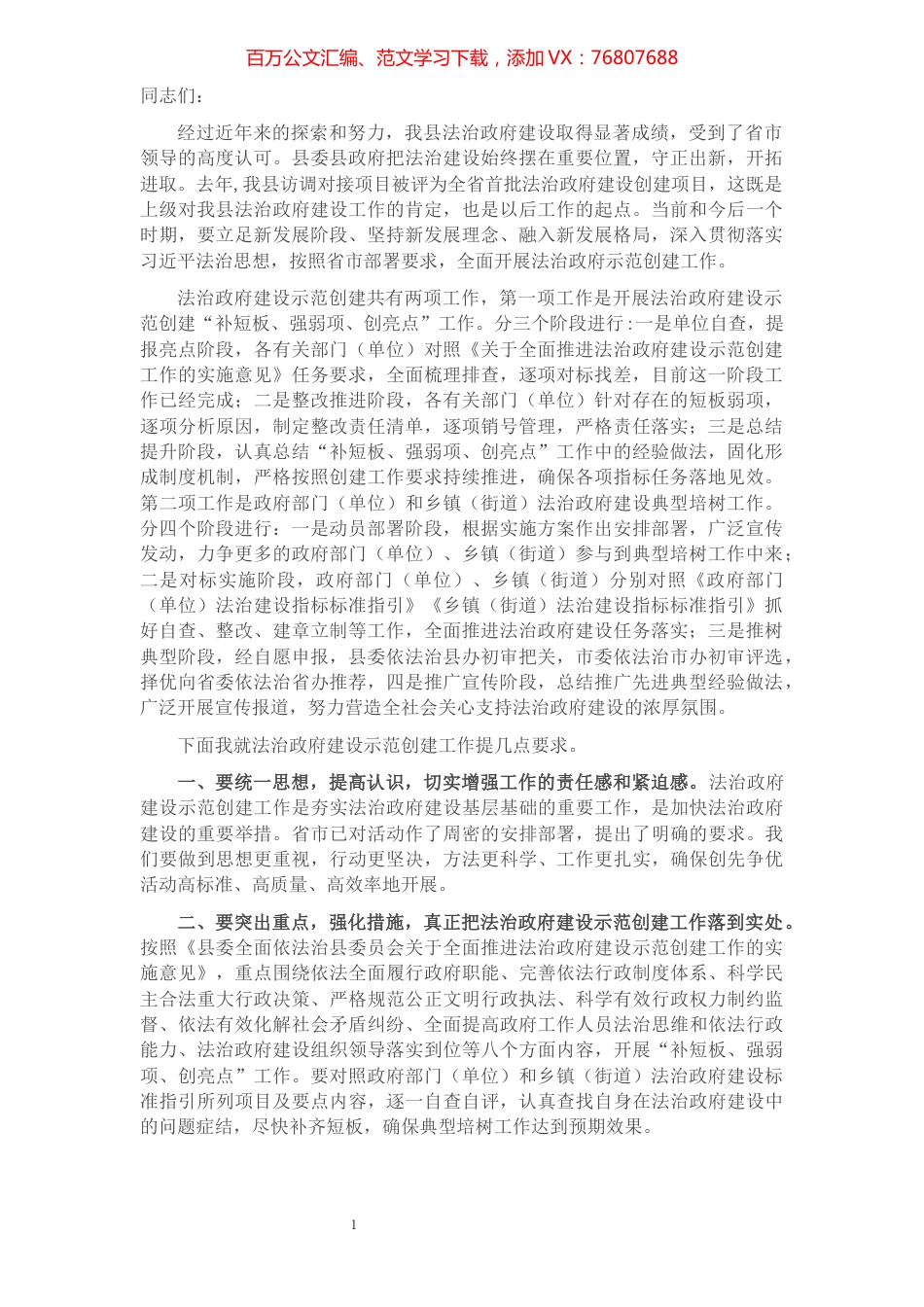 县长在全县法治政府建设示范创建工作推进会议上的动员讲话​​​​​​​​​​​​​​.docx_第1页