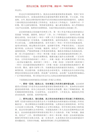 县长在全县法治政府建设示范创建工作推进会议上的动员讲话​​​​​​​​​​​​​​.docx