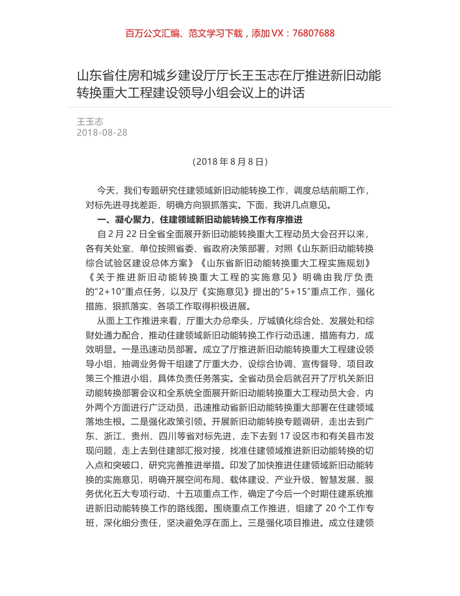 山东省住房和城乡建设厅厅长王玉志在厅推进新旧动能转换重大工程建设领导小组会议上的讲话.docx_第1页