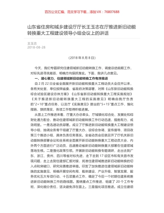 山东省住房和城乡建设厅厅长王玉志在厅推进新旧动能转换重大工程建设领导小组会议上的讲话.docx