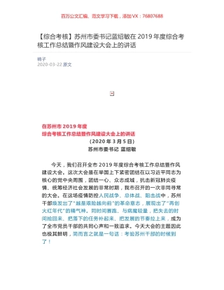 苏州市委书记蓝绍敏​在2019年度综合考核工作总结暨作风建设大会上的讲话.docx