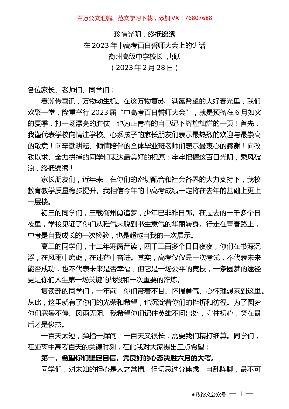 衡州高级中学校长唐跃：在2023年中高考百日誓师大会上的讲话.doc_第1页