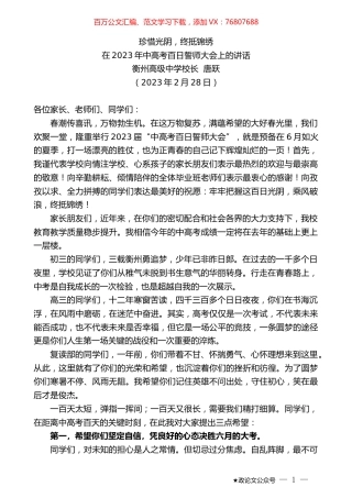 衡州高级中学校长唐跃：在2023年中高考百日誓师大会上的讲话.doc