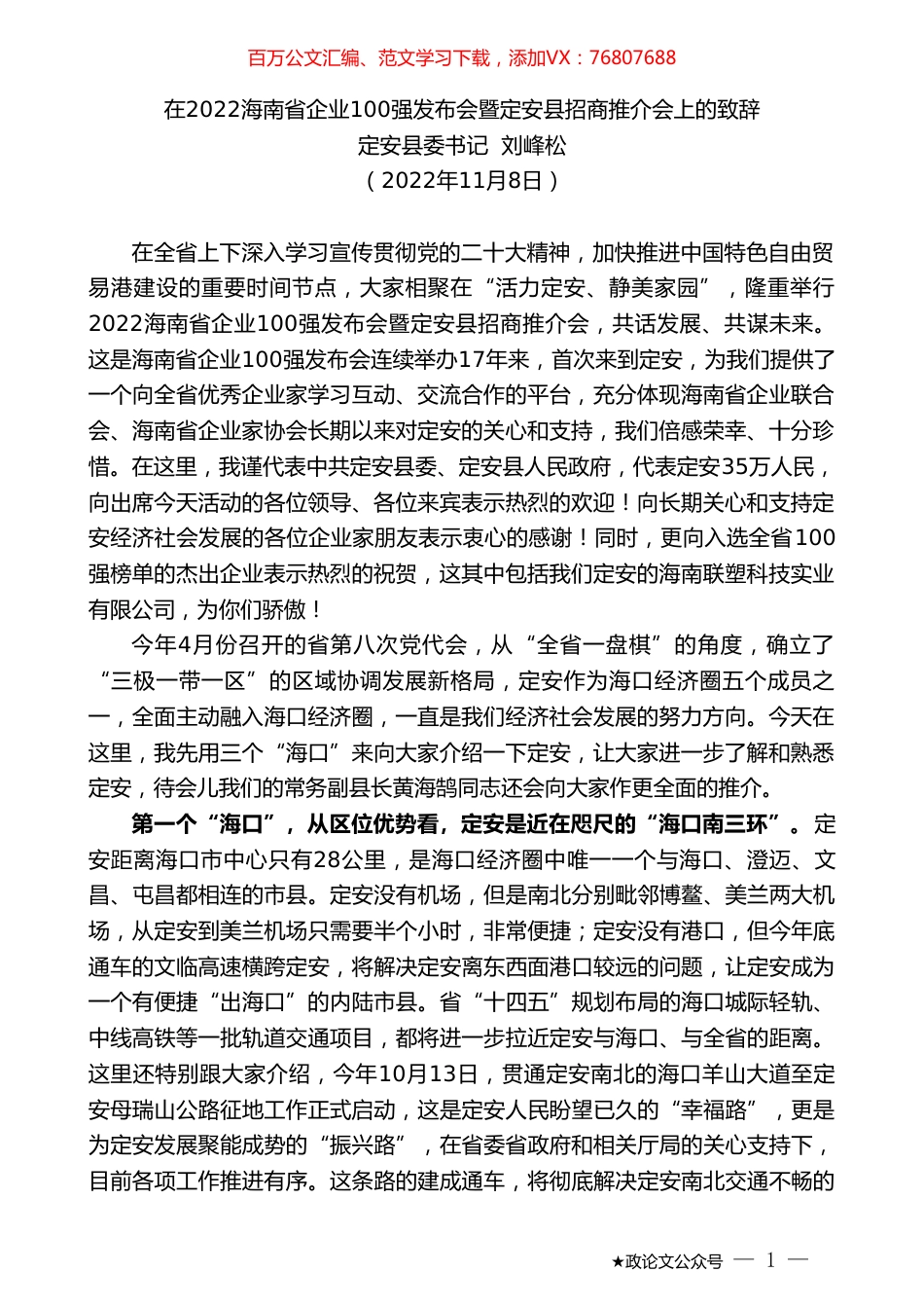 定安县委书记刘峰松：在2022海南省企业100强发布会暨定安县招商推介会上的致辞.doc_第1页