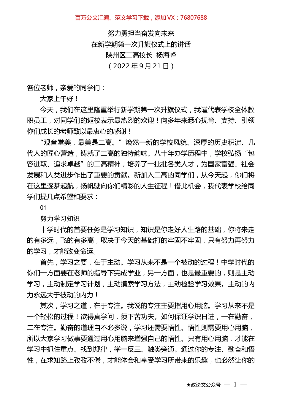 陕州区二高校长杨海峰：在新学期第一次升旗仪式上的讲话.docx_第1页