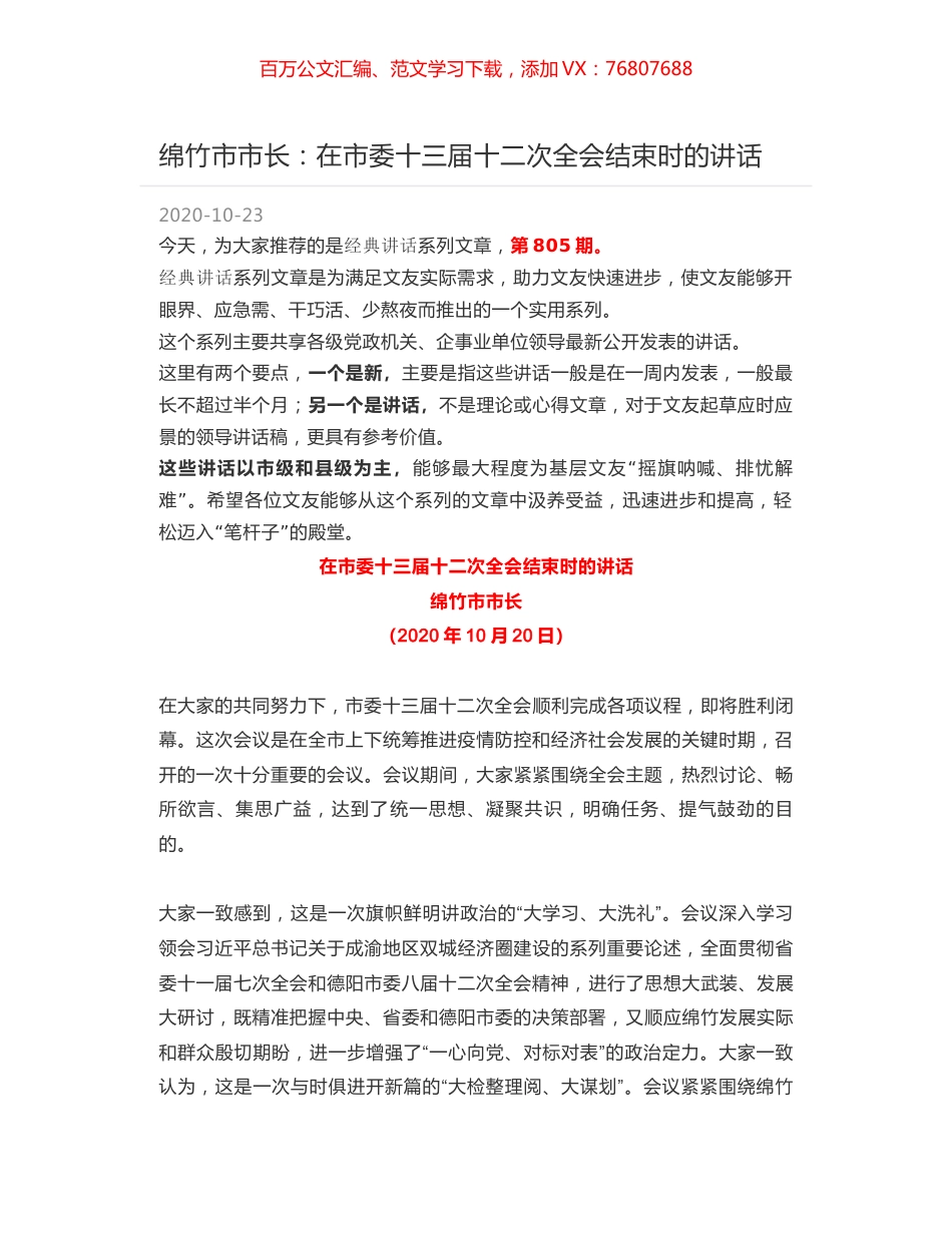 绵竹市市长：在市委十三届十二次全会结束时的讲话.docx_第1页