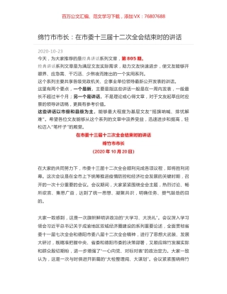绵竹市市长：在市委十三届十二次全会结束时的讲话.docx