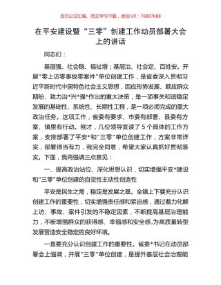 在平安建设暨“三零”创建工作动员部署大会上的讲话.docx