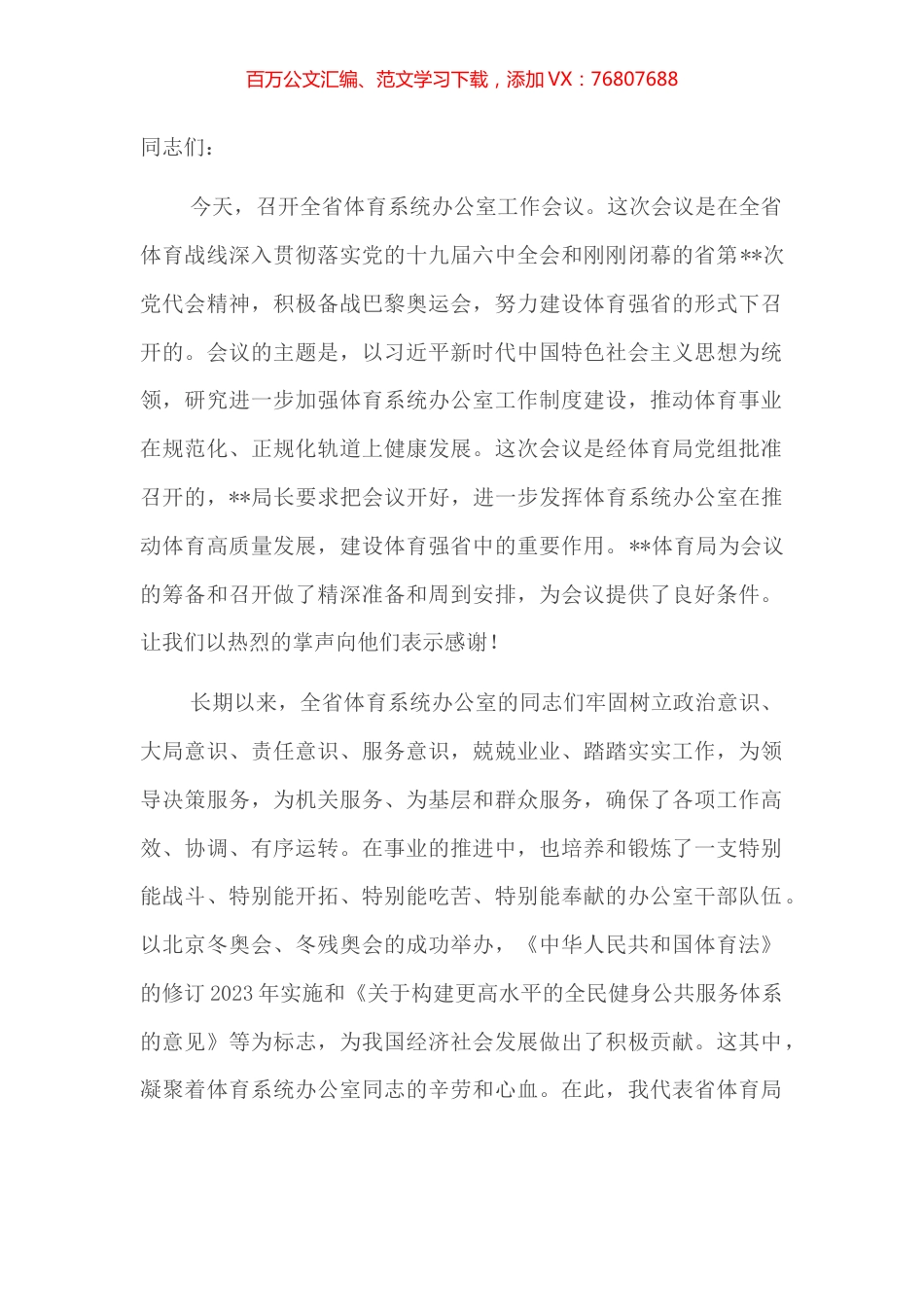 在全省体育系统办公室工作会议上的讲话.docx_第1页