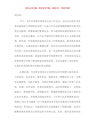 在全省体育系统办公室工作会议上的讲话.docx