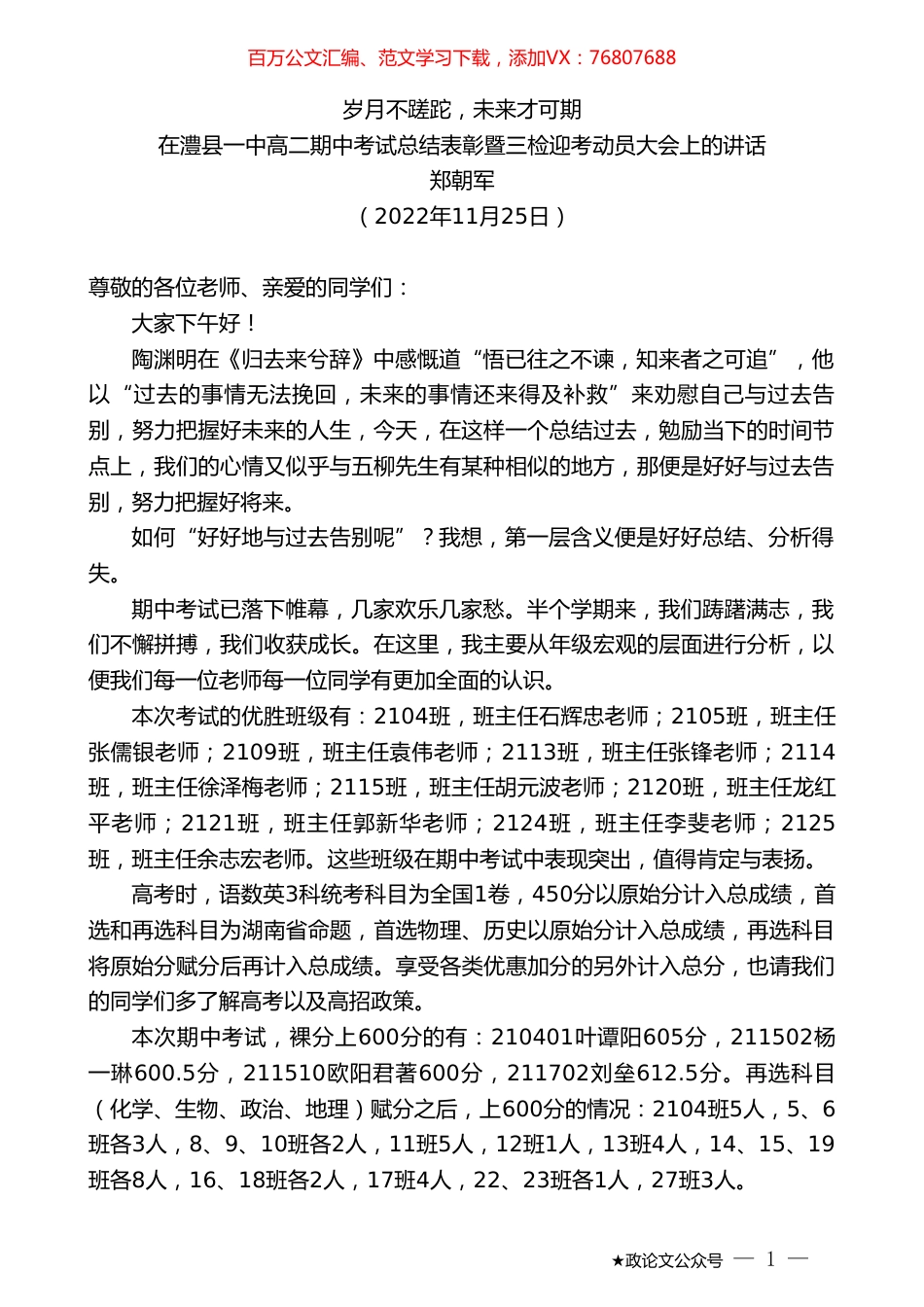 郑朝军：在澧县一中高二期中考试总结表彰暨三检迎考动员大会上的讲话.doc_第1页