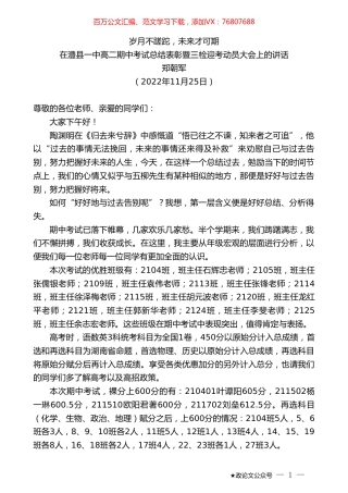 郑朝军：在澧县一中高二期中考试总结表彰暨三检迎考动员大会上的讲话.doc