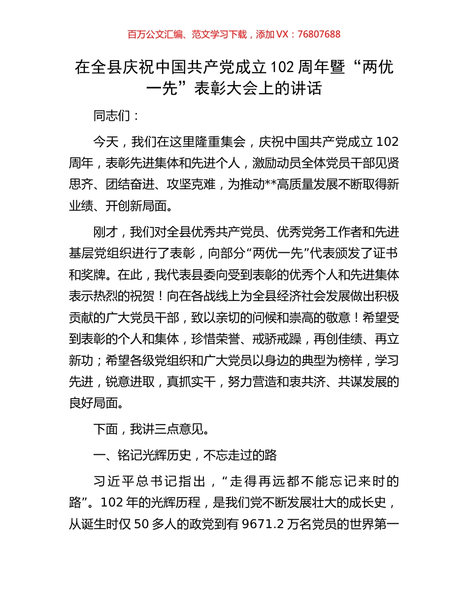 在全县庆祝中国共产党成立102周年暨“两优一先”表彰大会上的讲话.docx_第1页