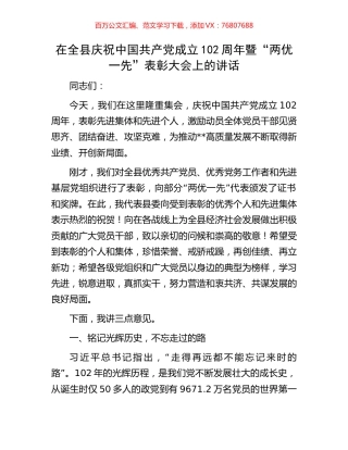 在全县庆祝中国共产党成立102周年暨“两优一先”表彰大会上的讲话.docx