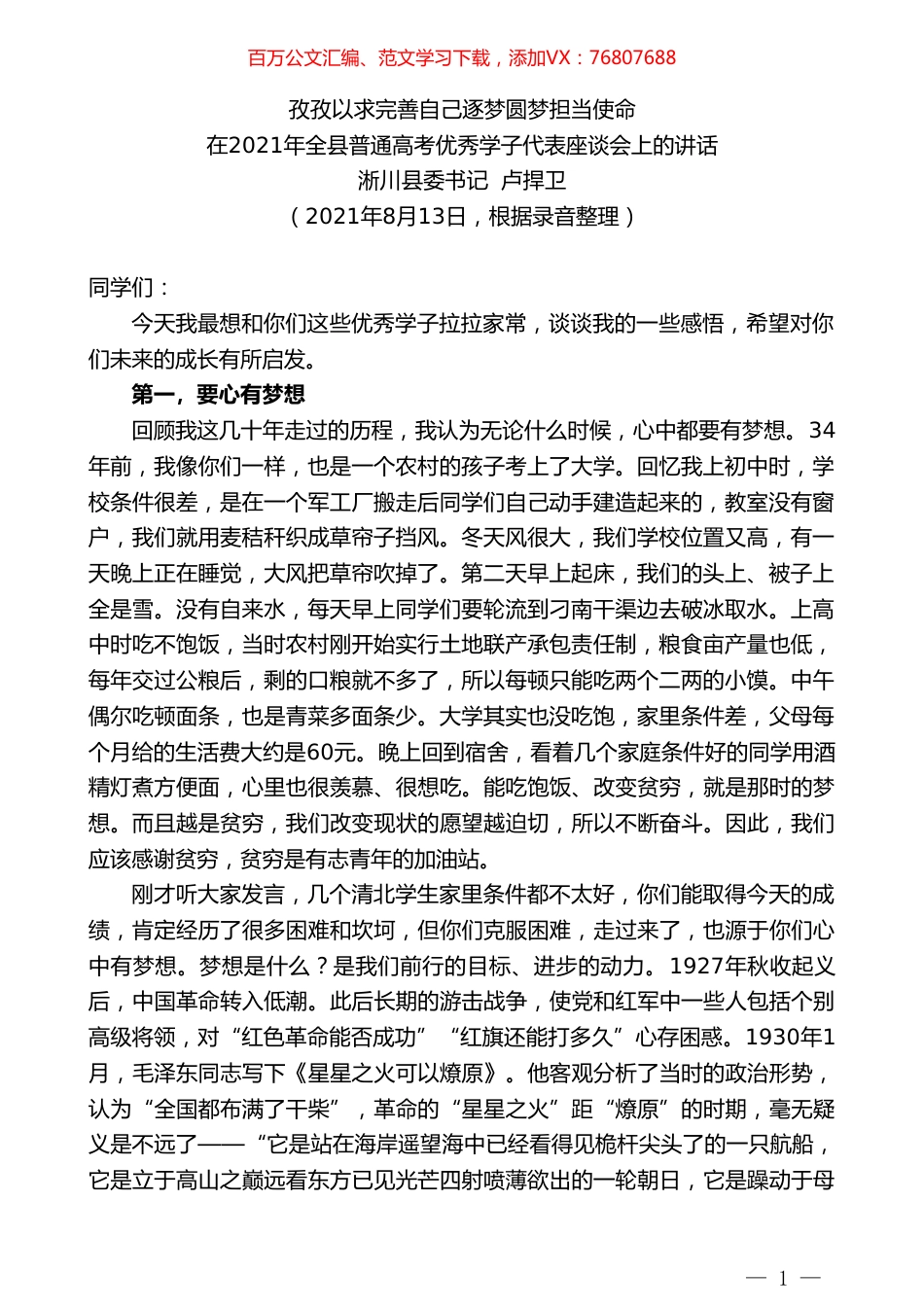 淅川县委书记卢捍卫：在2021年全县普通高考优秀学子代表座谈会上的讲话.doc_第1页