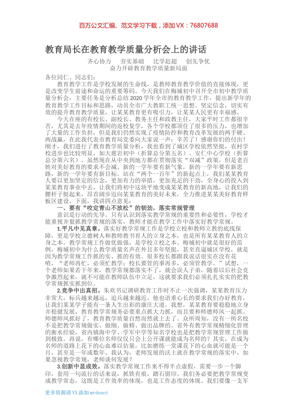 教育局长在教育教学质量分析会上的讲话.docx_第1页