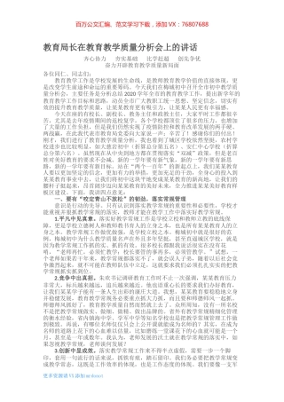 教育局长在教育教学质量分析会上的讲话.docx