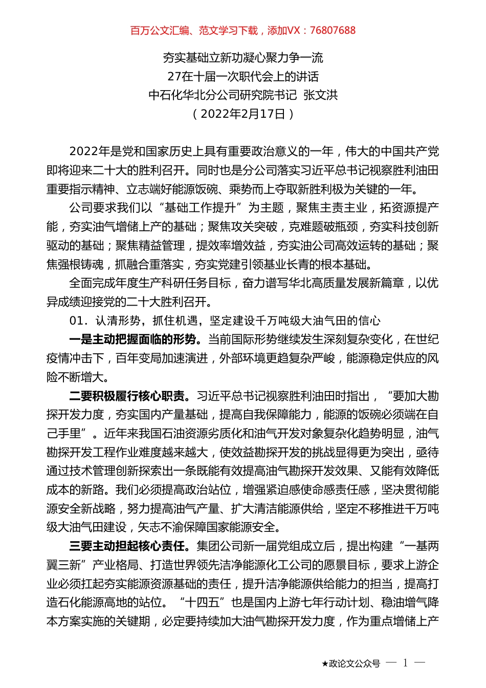 中石化华北分公司研究院书记张文洪：在十届一次职代会上的讲话：夯实基础立新功凝心聚力争一流.doc_第1页