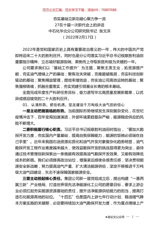 中石化华北分公司研究院书记张文洪：在十届一次职代会上的讲话：夯实基础立新功凝心聚力争一流.doc