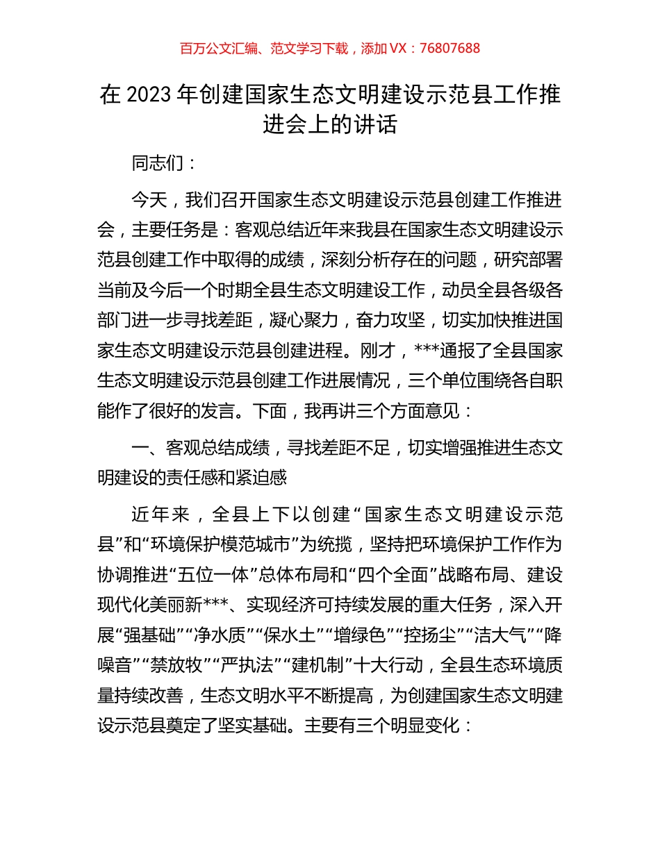 在2023年创建国家生态文明建设示范县工作推进会上的讲话.docx_第1页