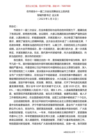 邹城市委书记远义彬：在市政协十一届二次会议闭幕会议上的讲话.doc