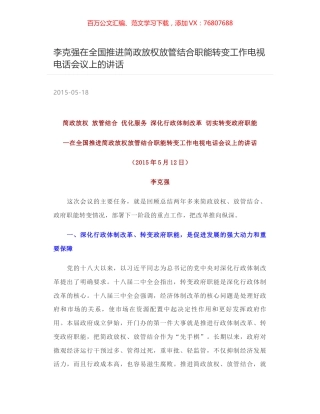 李克强在全国推进简政放权放管结合职能转变工作电视电话会议上的讲话.docx