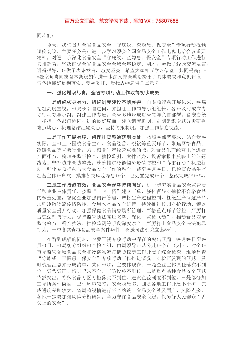在食品安全“守底线、查隐患、保安全”专项行动会议上的讲话.docx_第1页