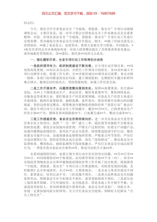 在食品安全“守底线、查隐患、保安全”专项行动会议上的讲话.docx