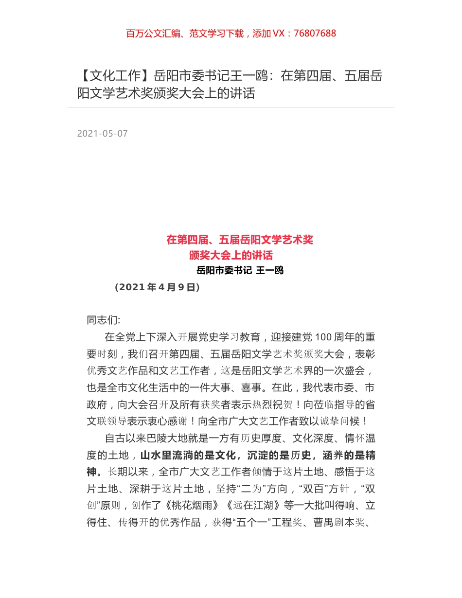 岳阳市委书记王一鸥：在第四届、五届岳阳文学艺术奖颁奖大会上的讲话.docx_第1页