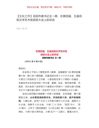 岳阳市委书记王一鸥：在第四届、五届岳阳文学艺术奖颁奖大会上的讲话.docx