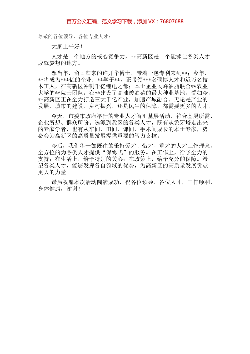 在全市“专业人才智汇基层”活动启动仪式上的讲话.docx_第1页