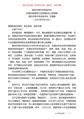 烟台市茶叶学会秘书长汪强强：在烟台首届茶行业发展论坛上的致辞.doc