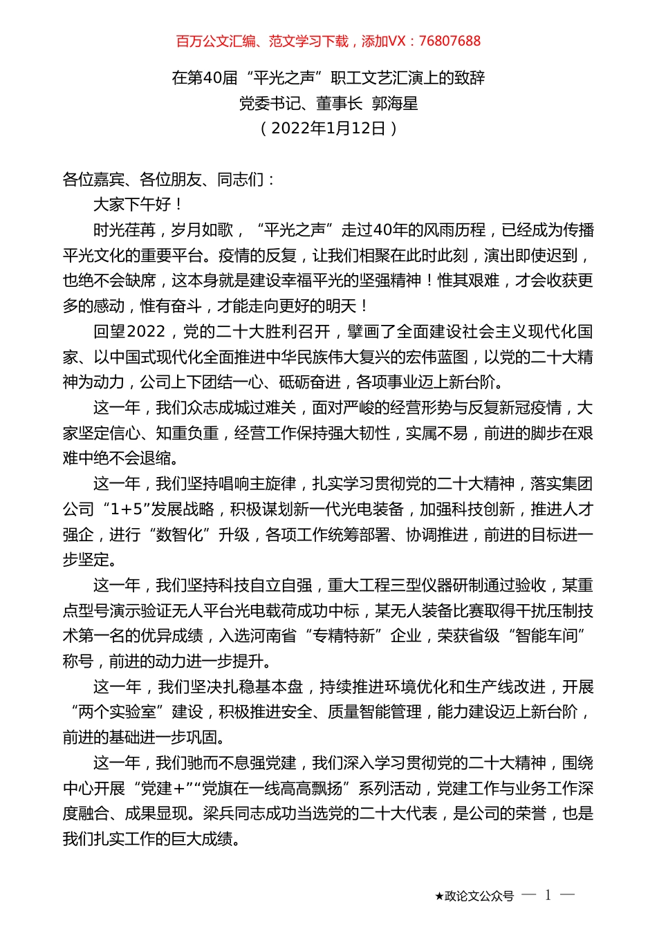 党委书记、董事长郭海星：在第40届“平光之声”职工文艺汇演上的致辞.doc_第1页