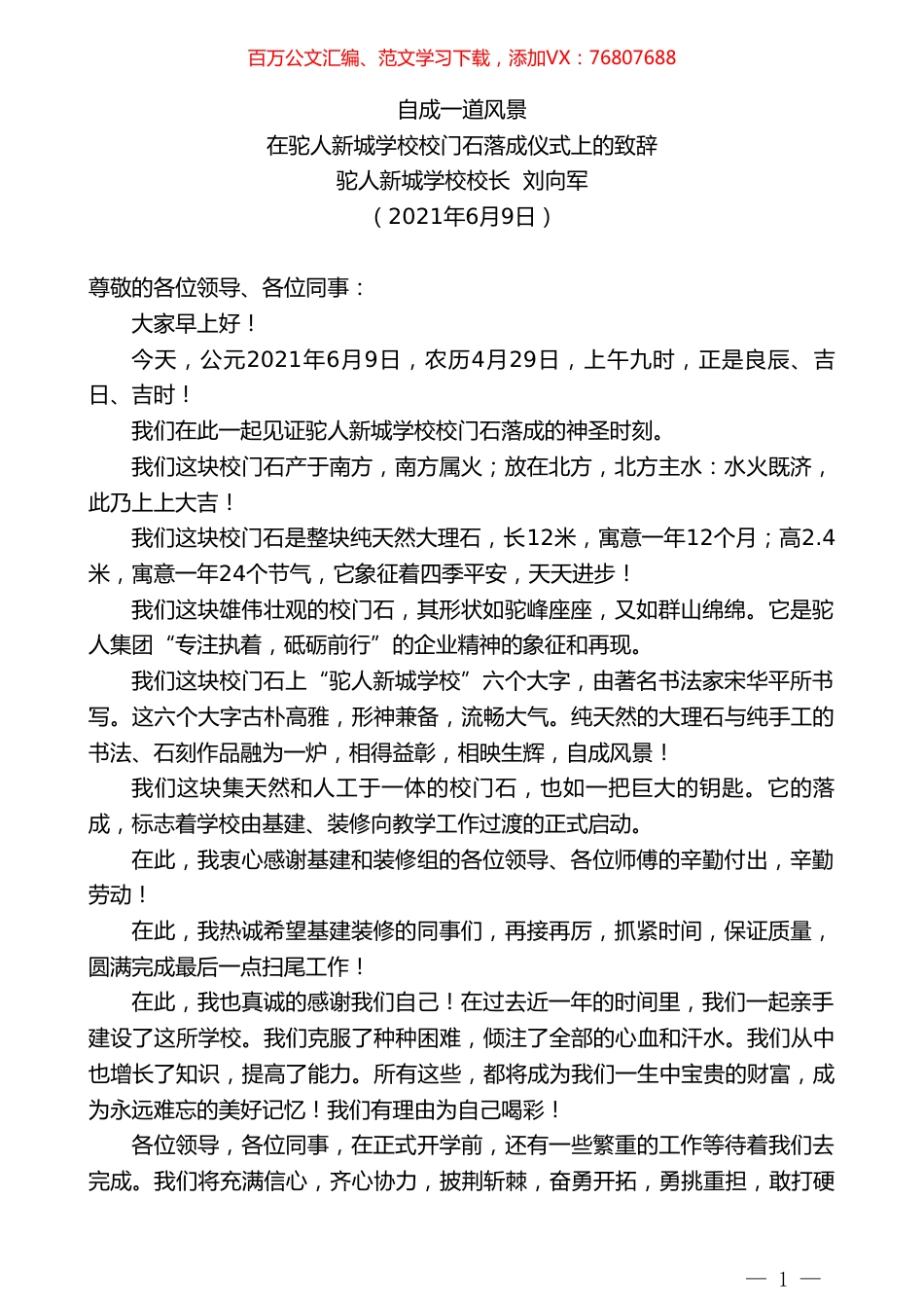 驼人新城学校校长刘向军：在驼人新城学校校门石落成仪式上的致辞.doc_第1页