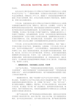 织部长在机关党的建设暨精神文明建设工作会议上的讲话​​​​​​​​​​​.docx
