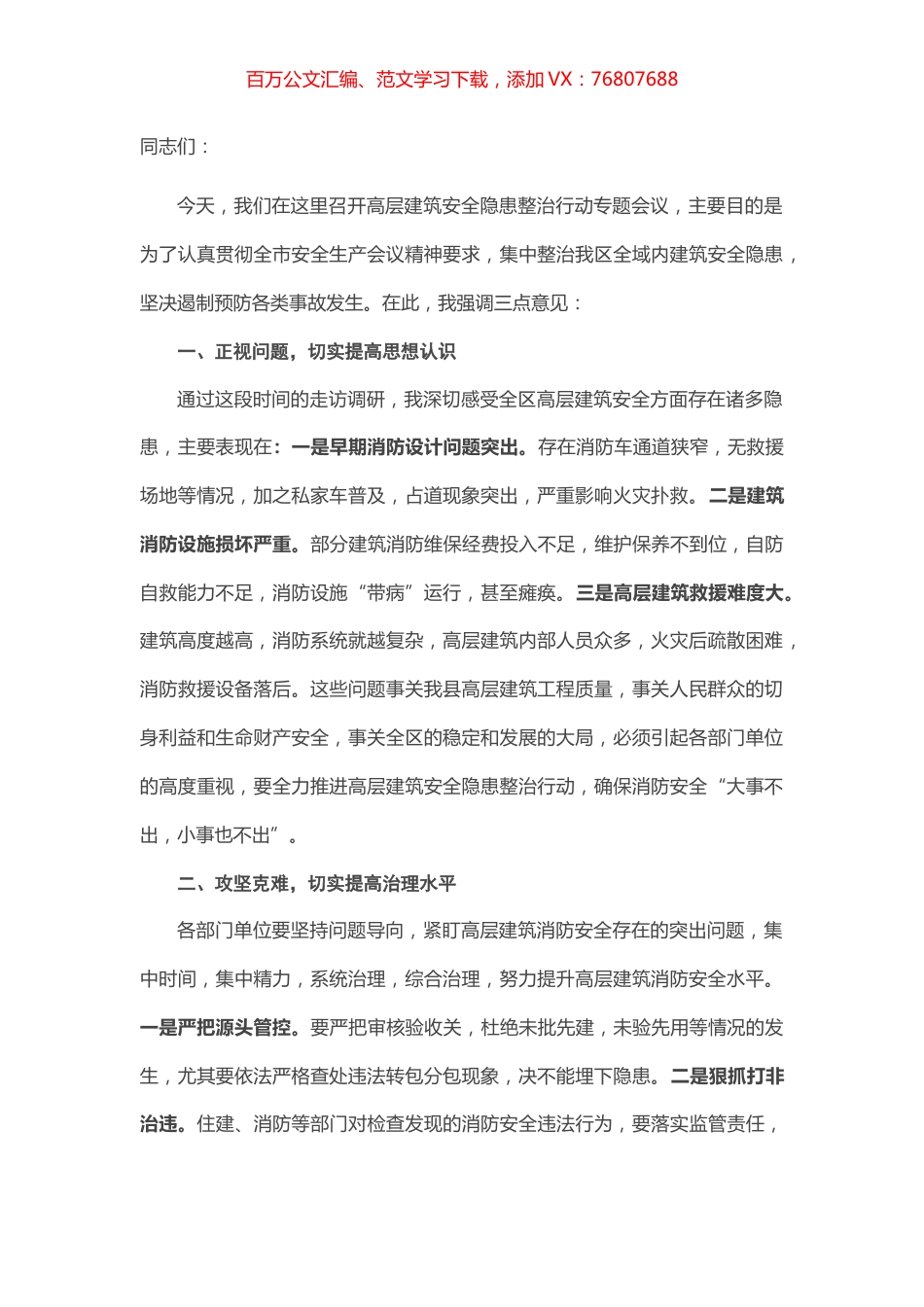 在全区高层建筑安全隐患整治行动座谈会上的讲话.docx_第1页