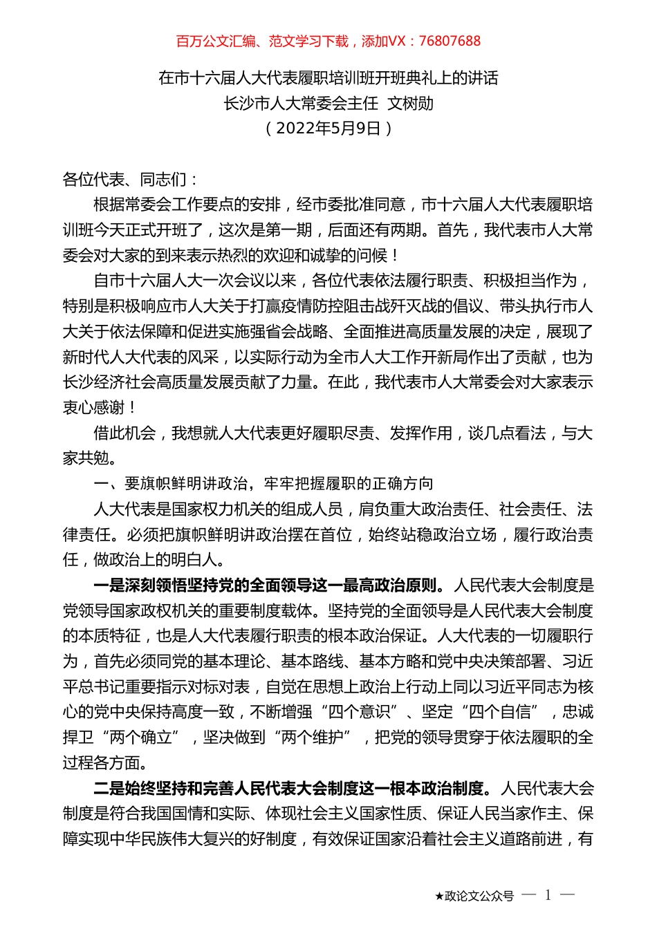 长沙市人大常委会主任文树勋：在市十六届人大代表履职培训班开班典礼上的讲话.doc_第1页