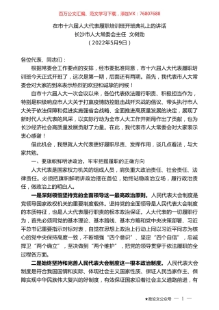 长沙市人大常委会主任文树勋：在市十六届人大代表履职培训班开班典礼上的讲话.doc