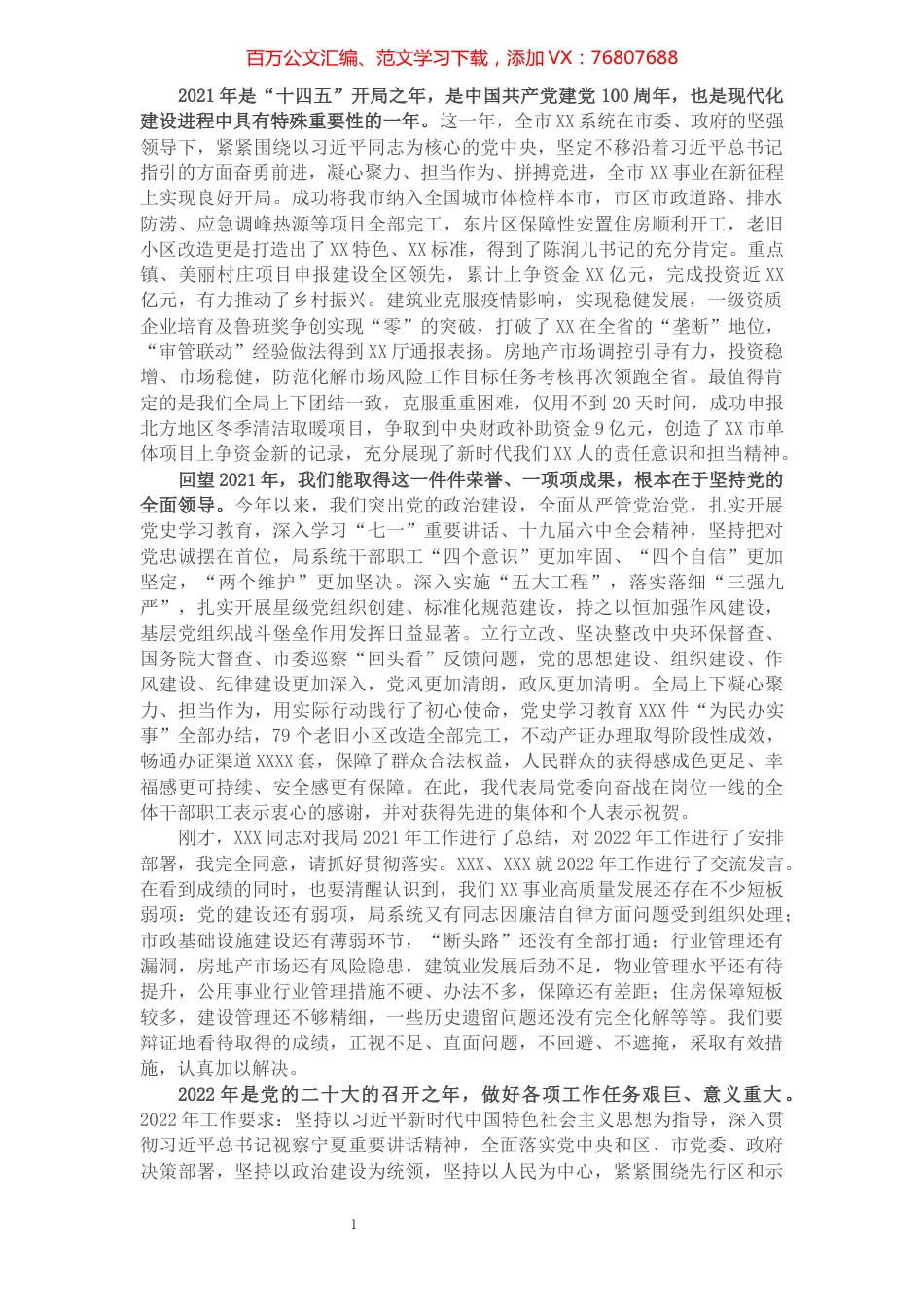 市直部门一把手在2021年度总结表彰大会上的讲话.docx_第1页